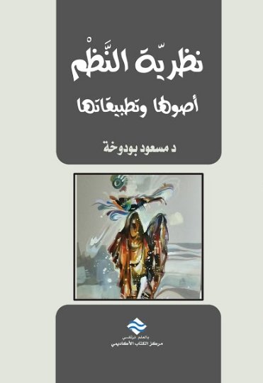 نظرية النظم أصولها و تطبيقاتها