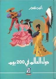 حول العالم في 200يوم