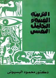 التربية الفنية والتحليل النفسي