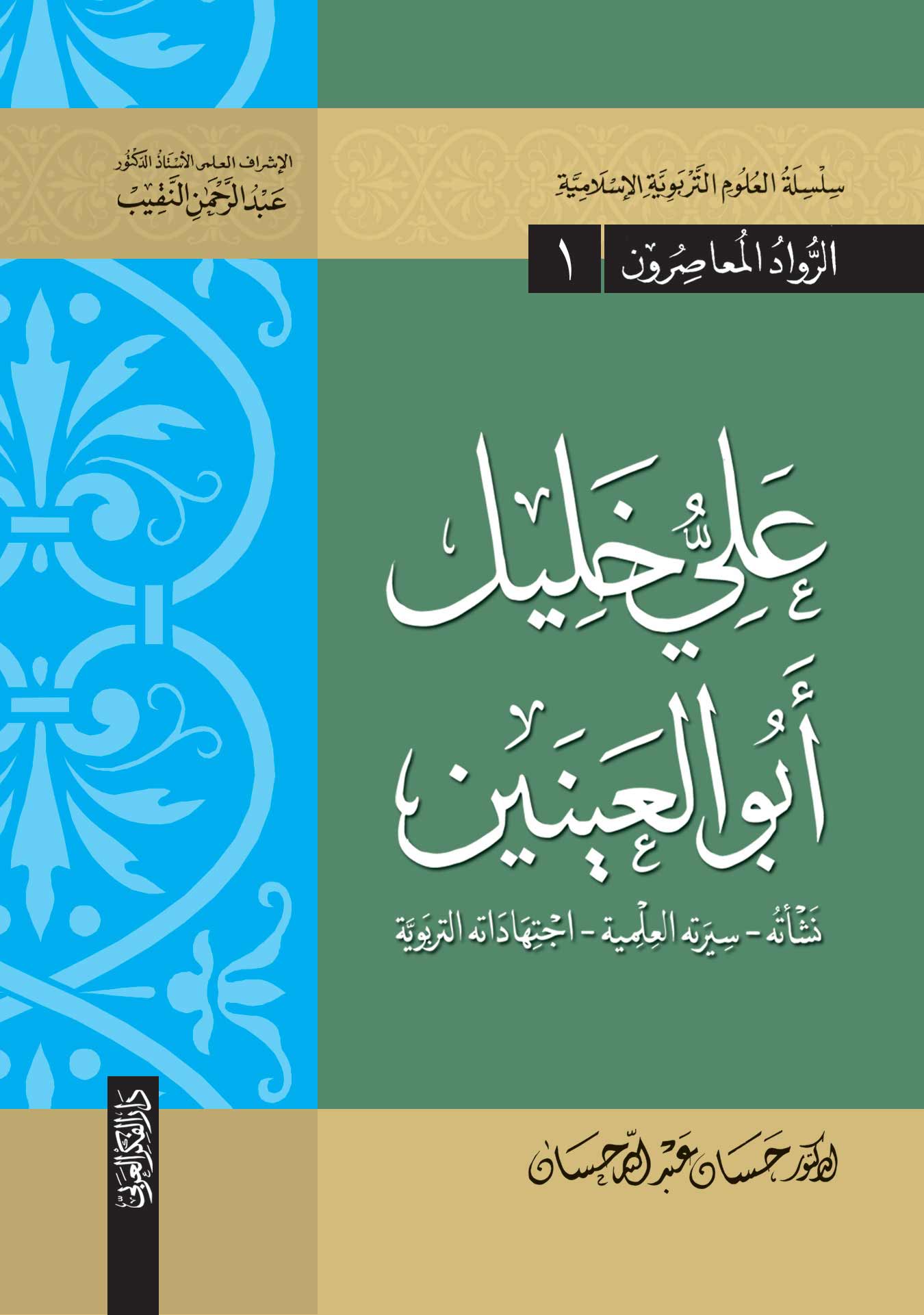 علي  خليل أبو العينين (نشاته-سيرتة العلمية -اجتهاداته التربوية ) -سلسلة العلوم التربوية الاسلامية -الرواد المعاصرون (1)