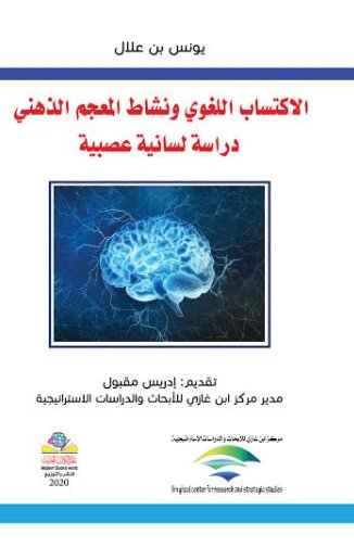 الاكتساب اللغوي ونشاط المعجم الذهني: دراسة لسانية عصبية