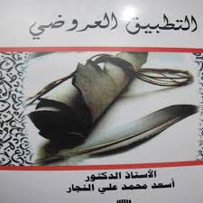 التطبيق العروضي