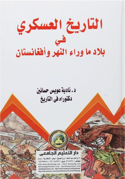 التاريخ العسكرى فى بلاد ما وراء النهر وأفغانستان