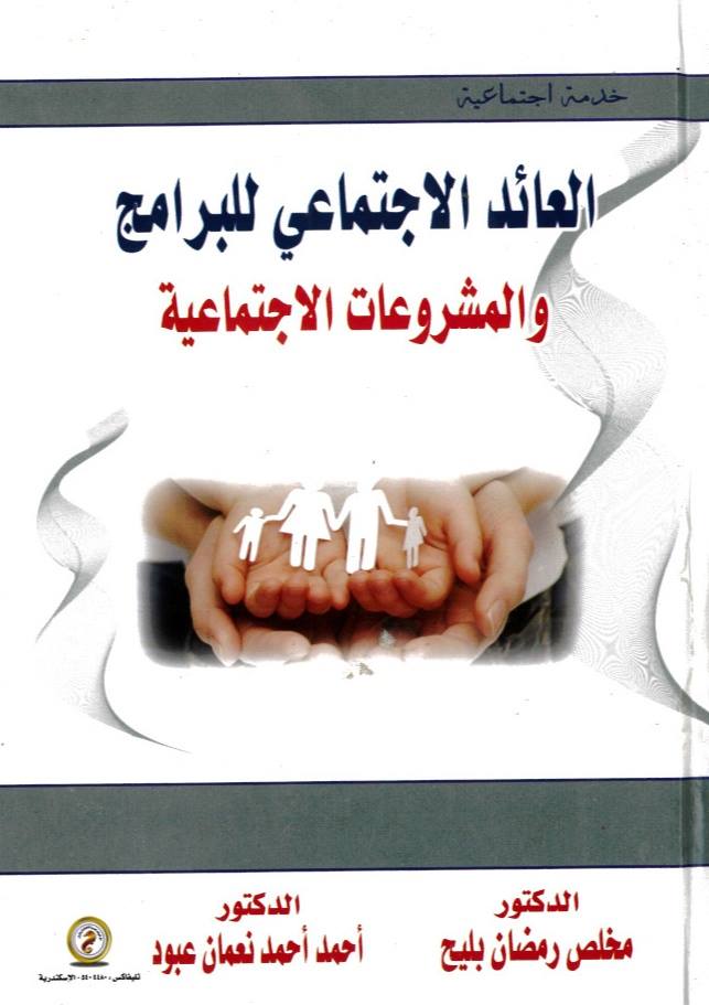 العائد الإجتماعي  للبرامج والمشروعات الإجتماعية