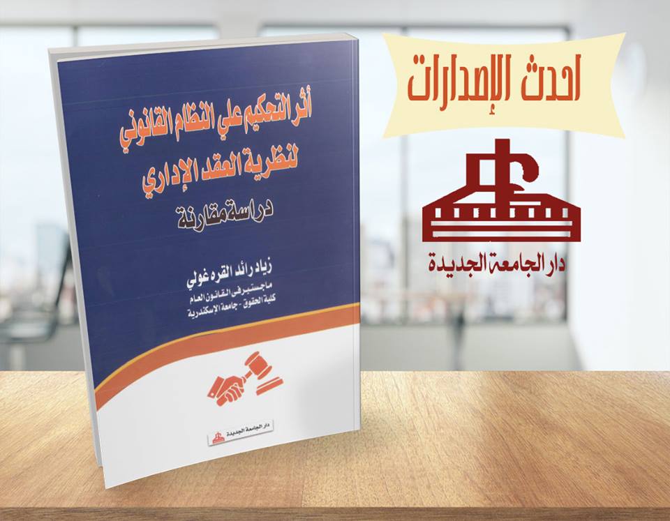 اثر التحكيم على النظام القانونى لنظرية العقد الادارى