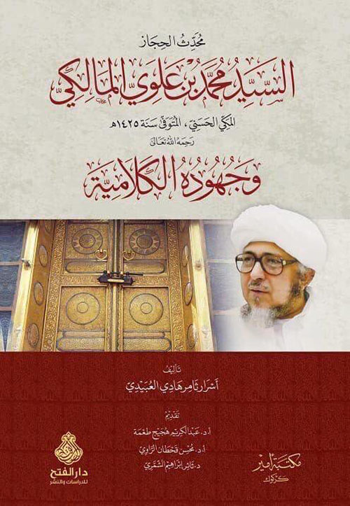 محدث الحجاز السيد محمد بن علوي المالكي