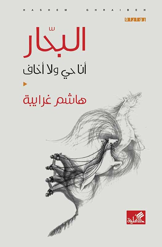 البحار - أنا حي لا أخاف