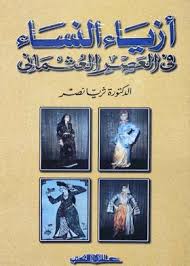 أزياء النساء في العصر العثماني