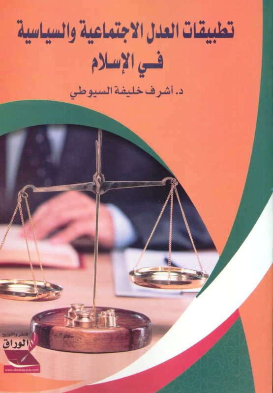 تطبيقات العدل الاجتماعيه والسياسية في الاسلام