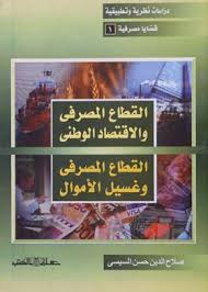القطاع المصرفى والإقتصاد الوطنى