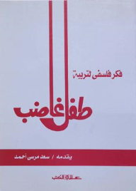 طفـل غاضـب " فكـر فلسـفى للتـربية "