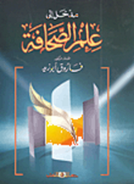 مدخل إلى علم الصحافة