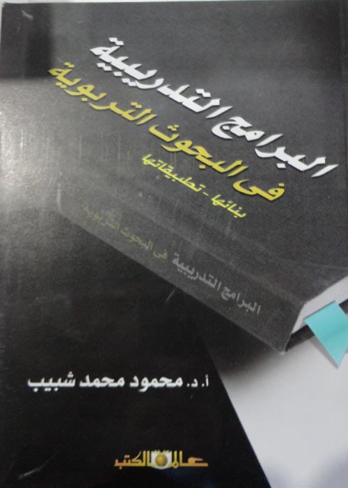البرامج التدريبية فى البحوث التربوية