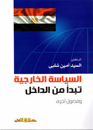السياسة الخارجية تبدأ من الداخل وفصول أخرى