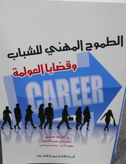 الطموح المهنى للشباب وقضايا العولمة