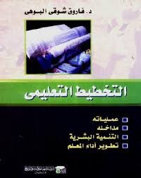 التخطيط التربوى "عملياتة ومداخلة وارتباطة بالتنمية والدور المتغير للمعلم