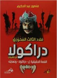 فلاد الثاثلث المخوزق... القصة الحقيقية  لدراكولا