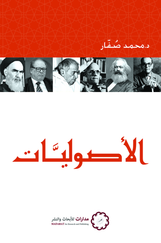 الأصوليَّات