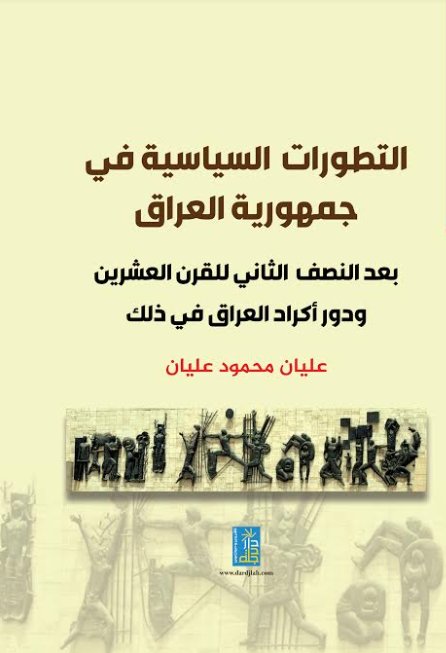 التطورات السياسية في جمهورية العراق بعد النصف الثاني للقرن العشرين ودور اكراد العراق في ذلك