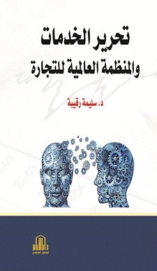 تحرير الخدمات والمنظمة العالمية للتجارة