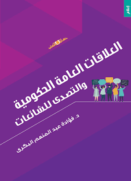 العلاقات العامة الحكومية والتصدى للشائعات