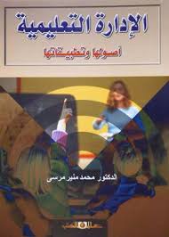 الإدارة التعليمية أصولها وتطبيقاتها