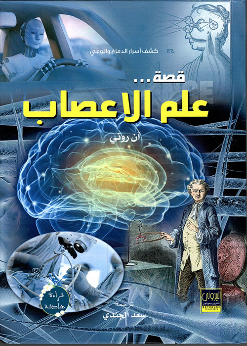 قصة علم  الاعصاب