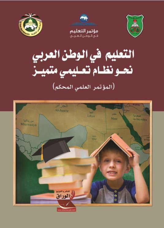 التعليم في الوطن العربي نحو نظام تعليمي متميز: مؤتمر العلمي محكم