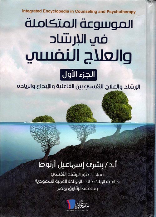 الموسوعة المتكاملة في الارشاد والعلاج النفسي 2/1