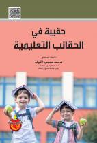 حقيبة في الحقائب التعليمية