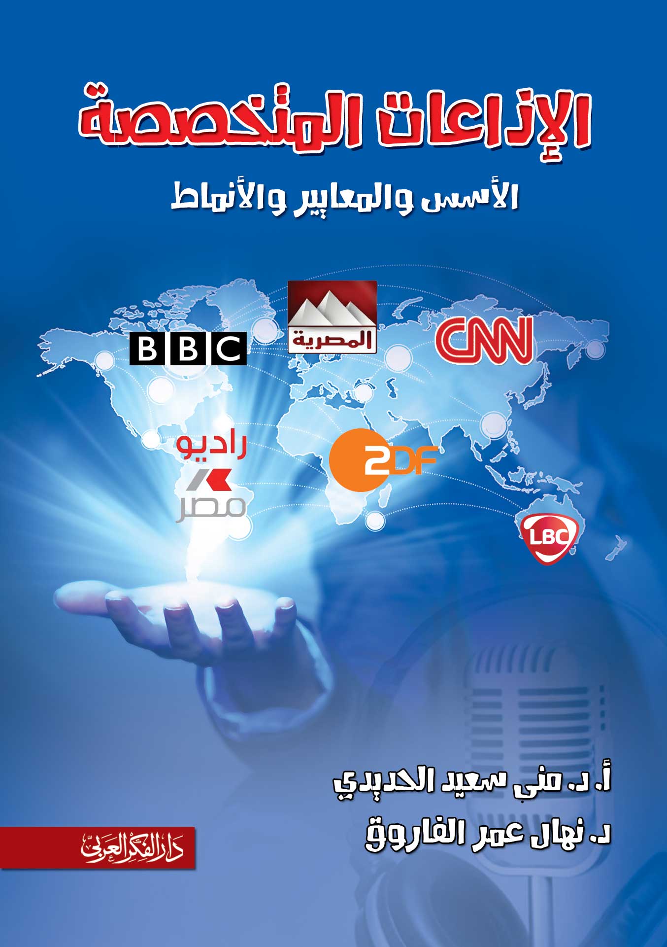 الاذاعات المتخصصة