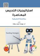 استراتيجيات التدريس المعاصرة
