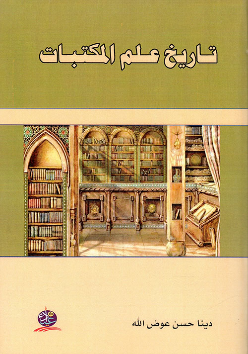 تــــــاريخ عــــــلم المكتبــــات
