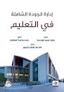 ادارة الجودة الشاملة في التعليم
