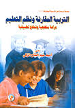 التربية المقارنة ونظم التعليم "دراسة منهجية ونماذج تطبيقية "