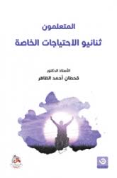 المتعلمون ثنائيو الاحتياجات الخاصة