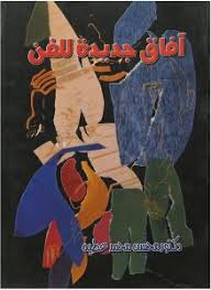 آفاق جديدة للفن