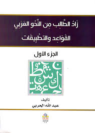 زاد الطالب من النحو العربي القواعد والتطبيقات 1-4