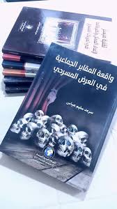 واقعة المقابر الجماعية في العرض المسرحي