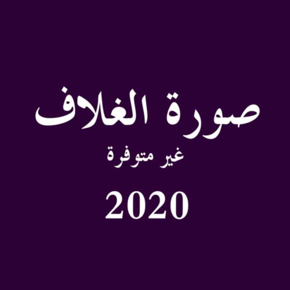 الشواهد الشعرية المصنوعة في النحو العربي