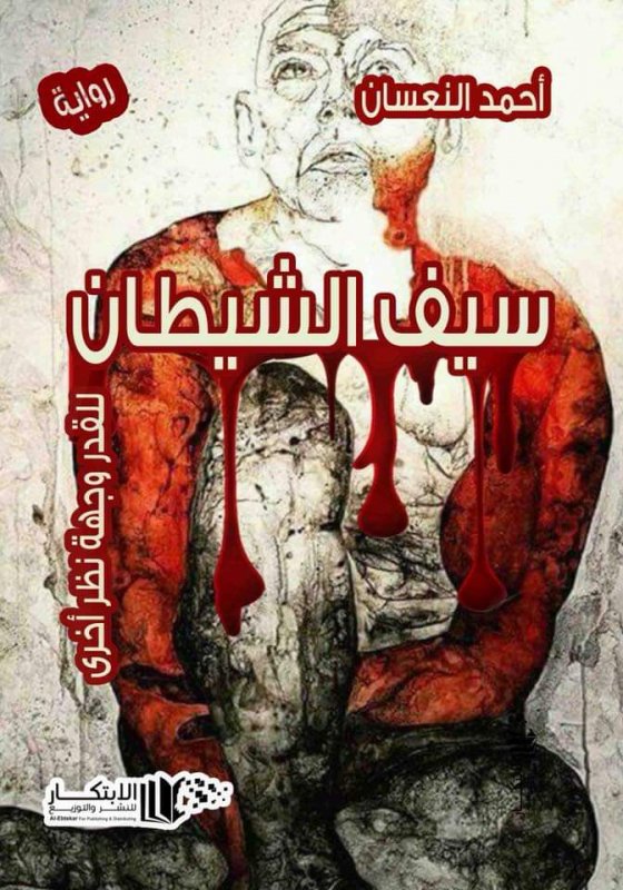 سيف الشيطان