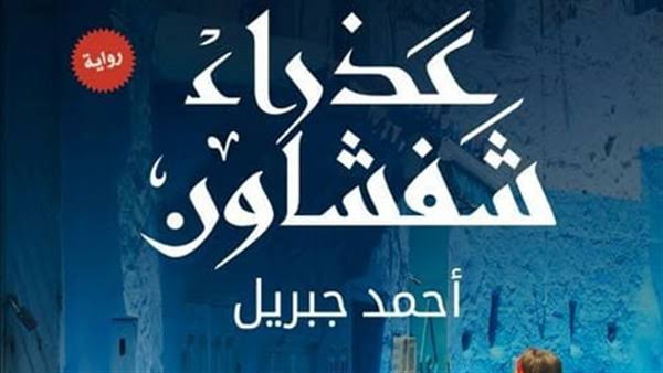 عزراء شفشاون