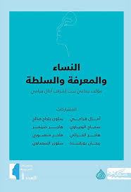 النساء والمعرفة والسلطة