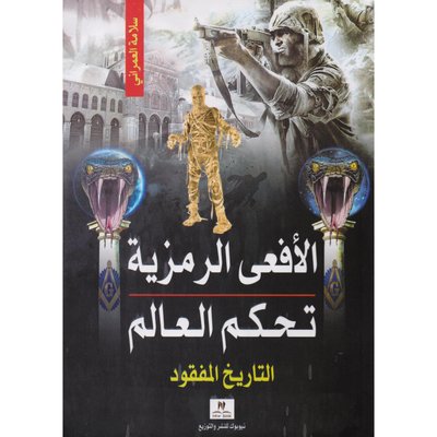 الافعي الرمزية تحكم العالم