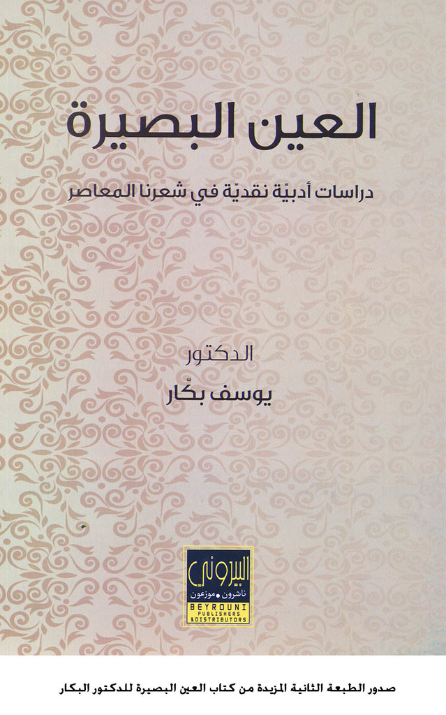 العيـن البصيـرة دراسات أدبية نقدية في شعرنا المعاصر