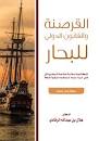 القرصنة والقانون الدولي للبحار - سلطنة عمان نموذجا