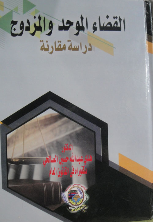 القضاء الموحد والمزدوج دراسة مقارنة