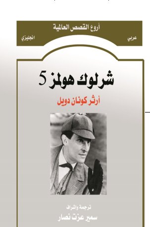 شارلوك هولمز 5                     sherlock holmes