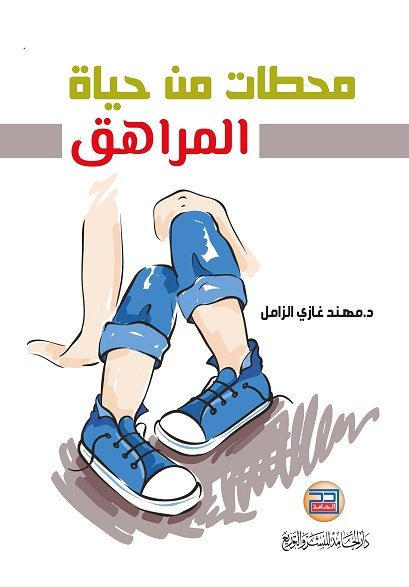 محطات من حياة المراهق