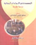 التصدي في الإجراءات الجنائية دراسة مقارنة